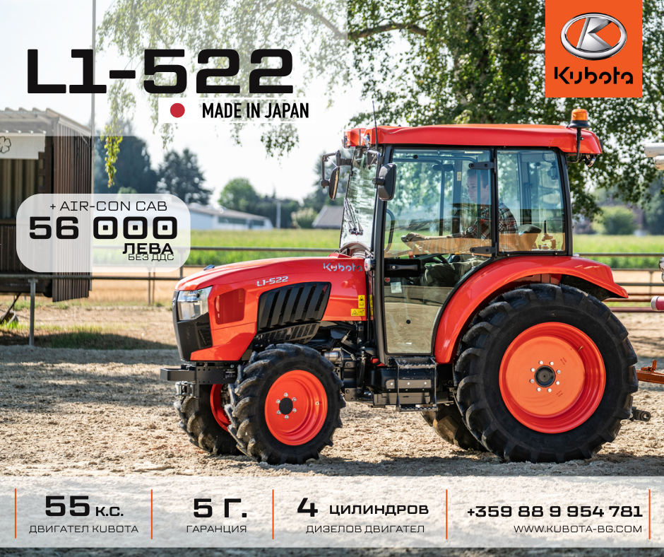 Kubota L1-522 с климатизирана кабина