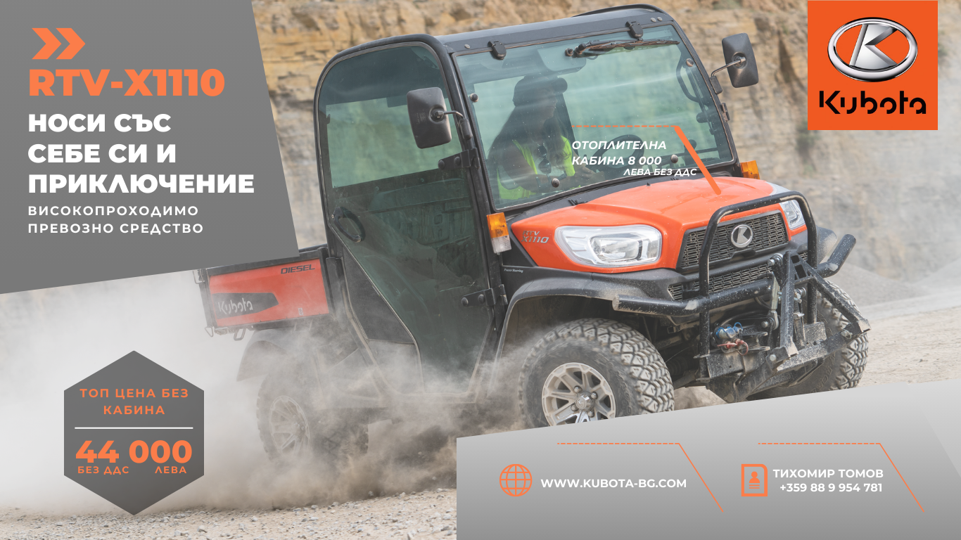 RTV-X1110 – Високопроходимо превозно средство Kubota