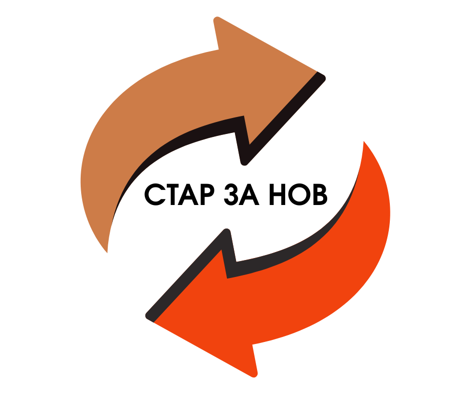 Стар за нов