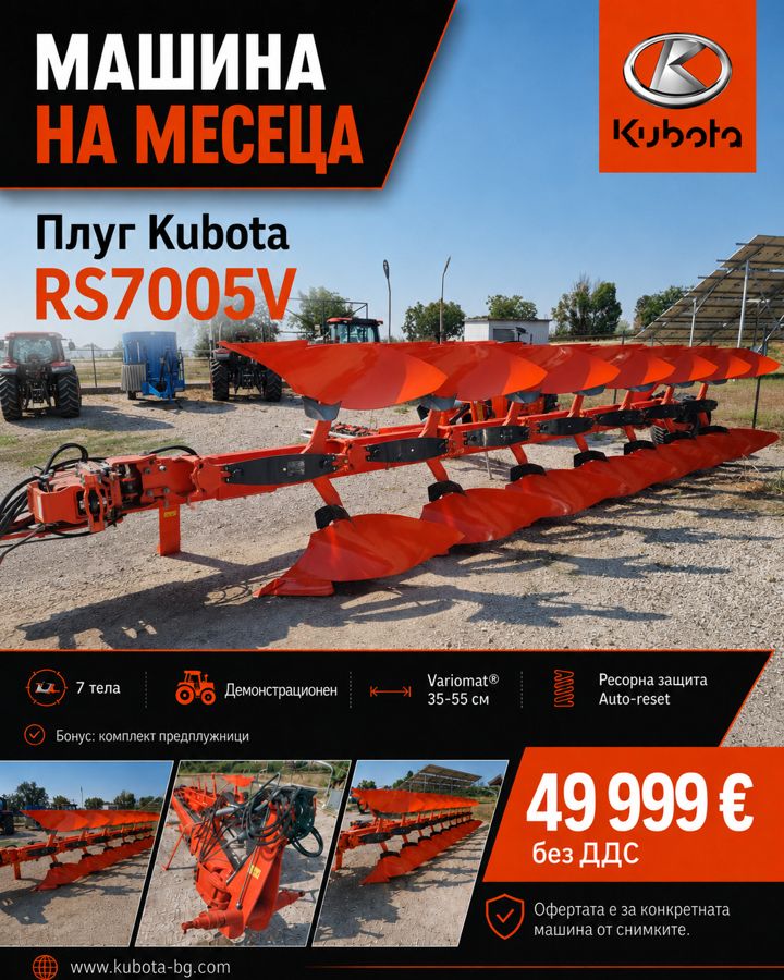 Плуг RS7005V — демо