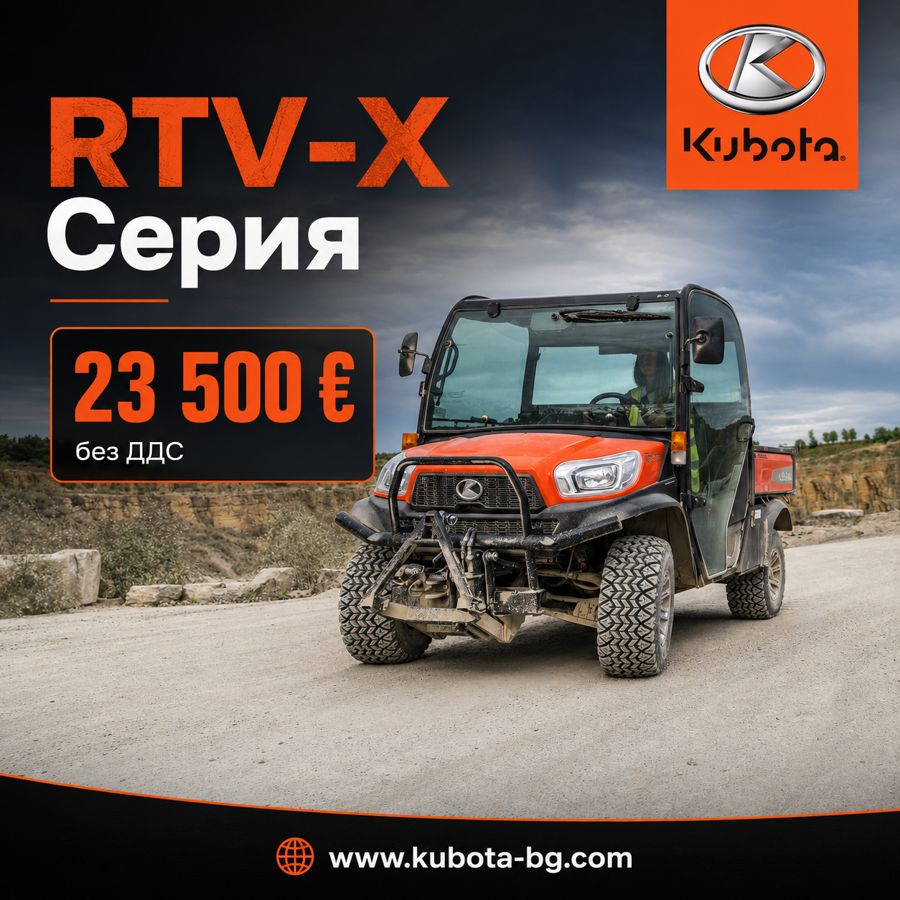 Kubota RTV-X серия