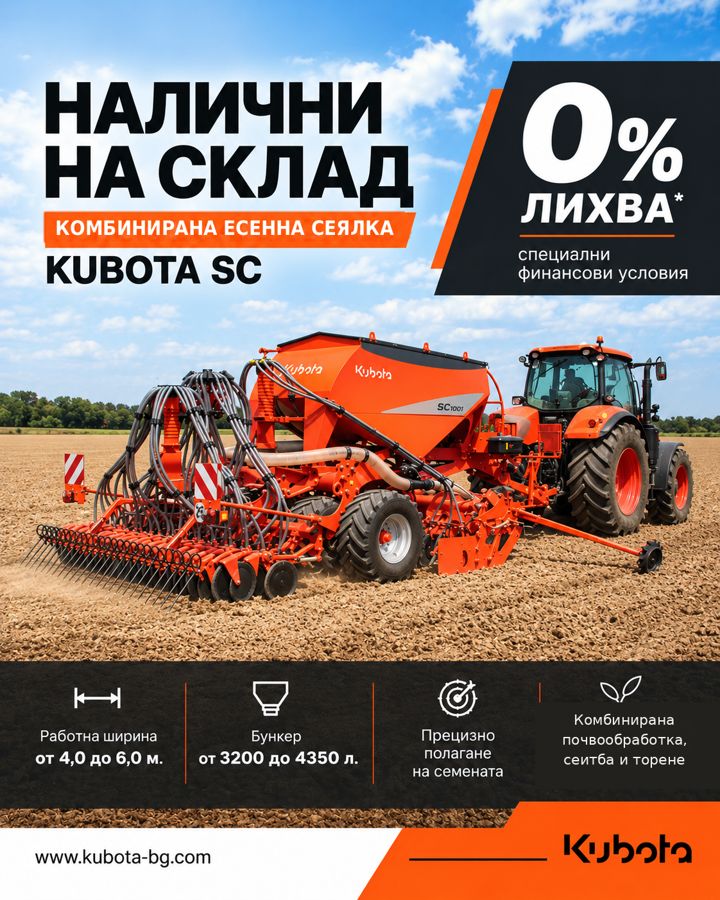 Комбинирана есенна сеялка Kubota SC