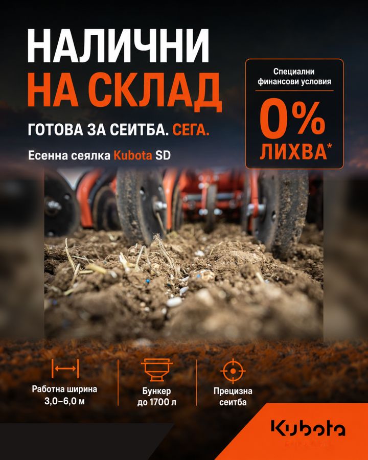 Есенна сеялка Kubota SD